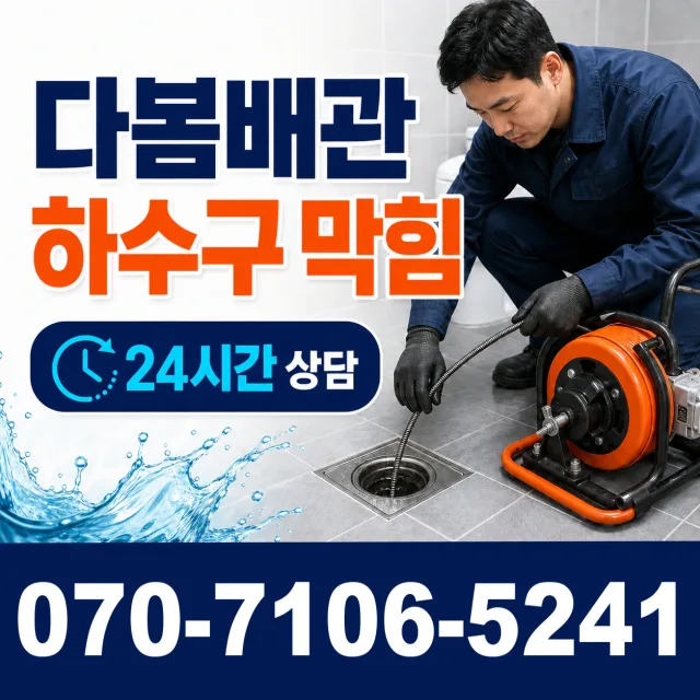 충남 공주시 수원골길 배수구막힘 상담 이미지 2